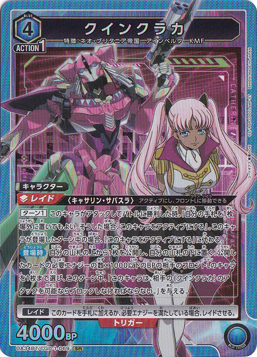 クインクラカ SR CGD-1-069