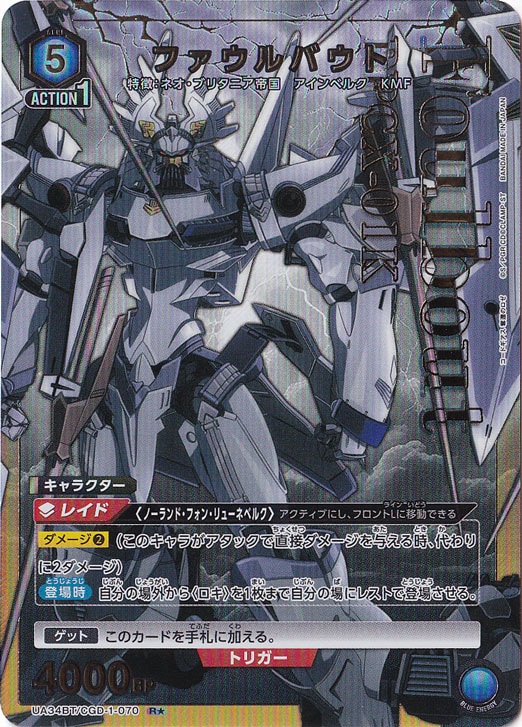 ファウルバウト R★ CGD-1-0701