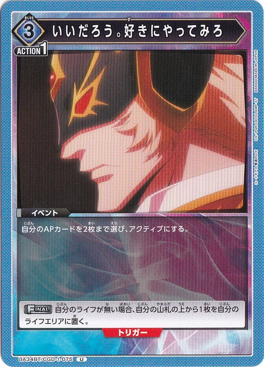 いいだろう。好きにやってみろ U CGD-1-075