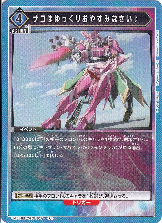 ザコはゆっくりおやすみなさい♪ U CGD-1-077