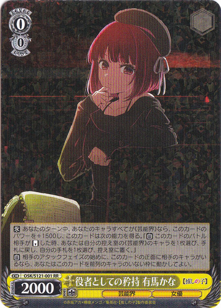 役者としての矜持 有馬かな 【OSK】 S121-001 RR