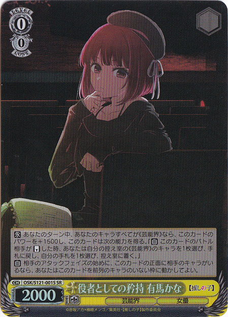 役者としての矜持有馬かな　SP /n カードリスト ｜ ヴァイスシュヴァルツ｜Weiβ Schwarz