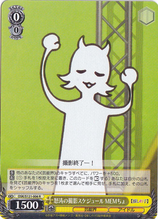 怒涛の撮影スケジュール MEMちょ 【OSK】 S121-006 R