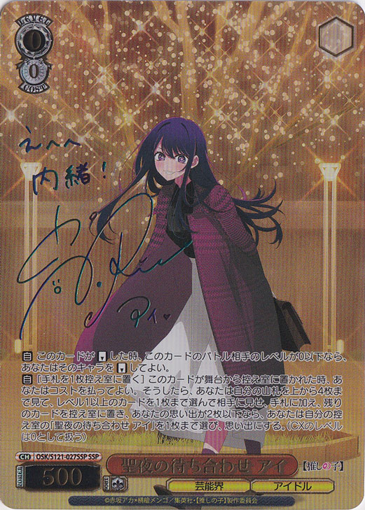 ヴァイス　推しの子 vol.2 聖夜の待ち合わせ　アイ　SSP サイン ヴァイスシュヴァルツ推しの子聖夜の待ち合わせアイSSP