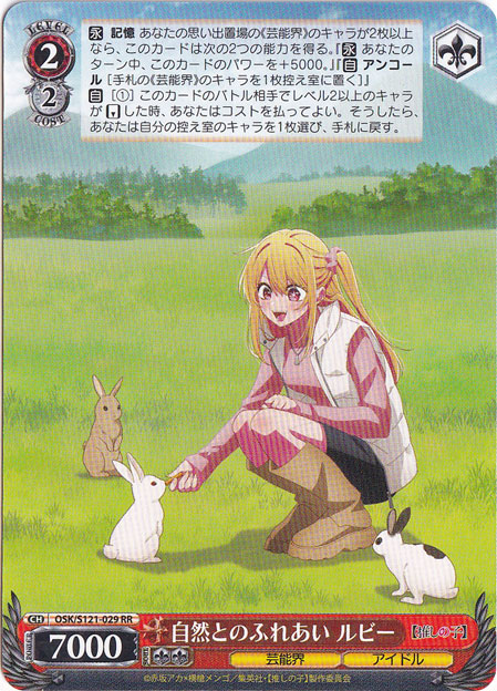 自然とのふれあい ルビー 【OSK】 S121-029 RR｜ヴァイスシュヴァルツ