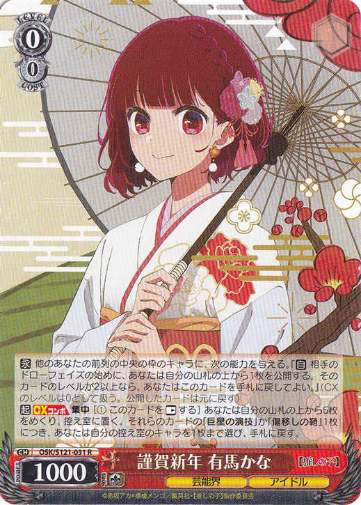 謹賀新年 有馬かな 【OSK】 S121-031 R