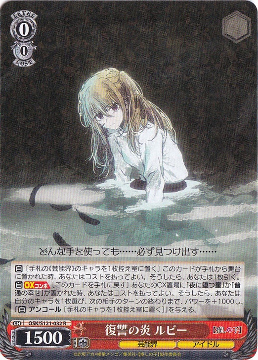 復讐の炎 ルビー 【OSK】 S121-032 R