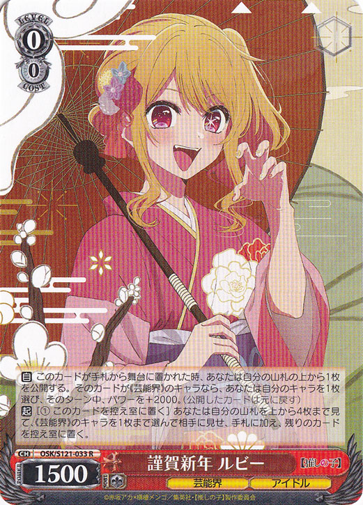 謹賀新年 ルビー 【OSK】 S121-033 R