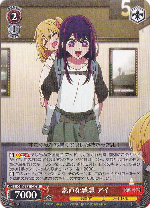 素直な感想 アイ 【OSK】 S121-037 R