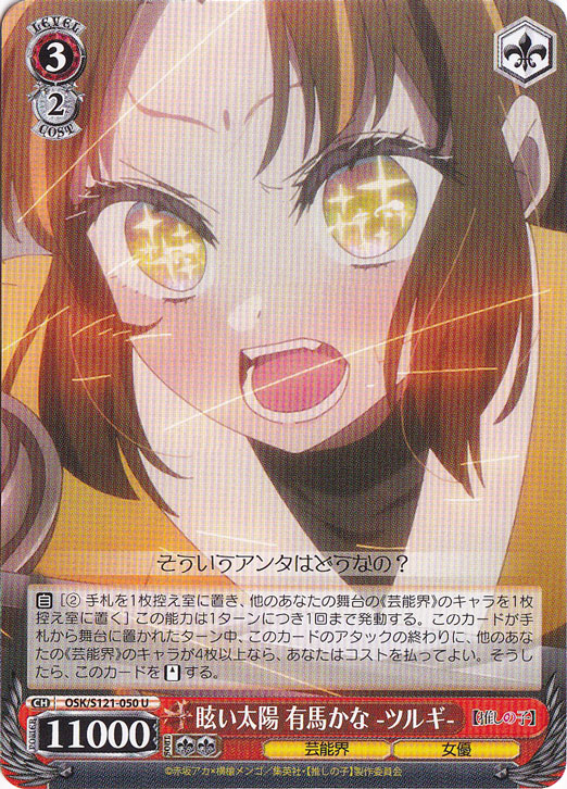 ツルギ キャラクターカード 有馬かな promo card ultra rare 眩い太陽 有馬かな -ツルギ- 【OSK】 S121-050 U｜ヴァイス