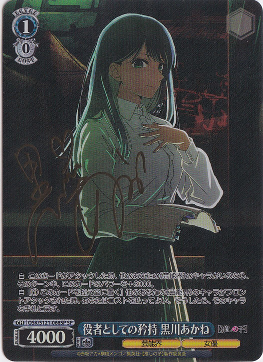 ヴァイス 役者としての矜持 黒川あかね SP 推しの子 Vol.2一  役者