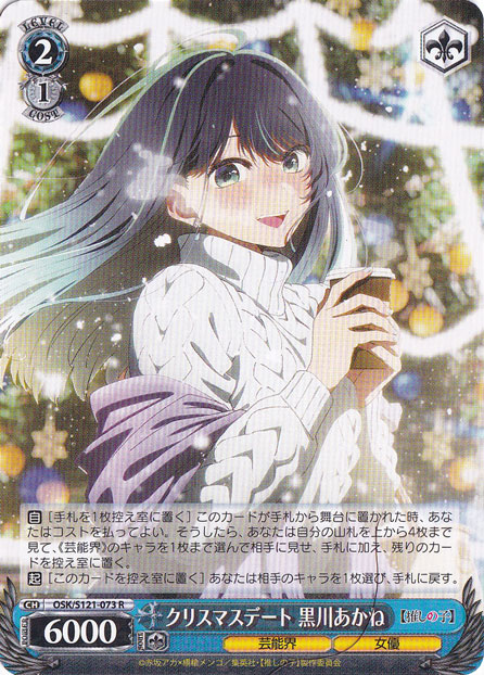 クリスマスデート 黒川あかね 【OSK】 S121-073 R