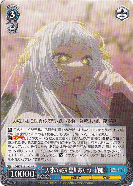 天才の演技 黒川あかね -鞘姫- 【OSK】 S121-075 R