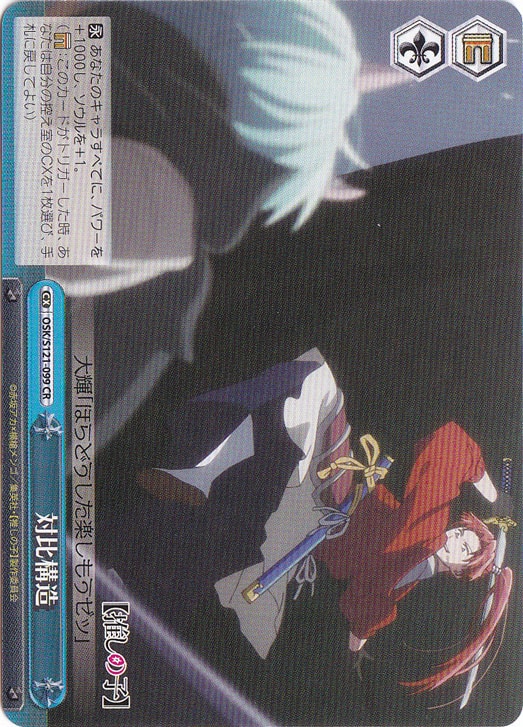 対比構造 【OSK】 S121-099 CR