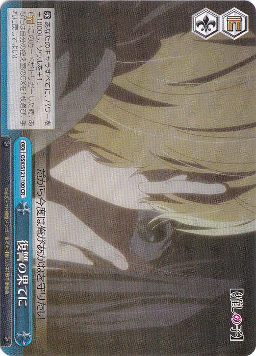 復讐の果てに 【OSK】 S121-100 CR