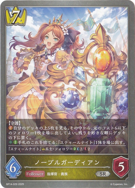 ノーブルガーディアン SR BP14-029