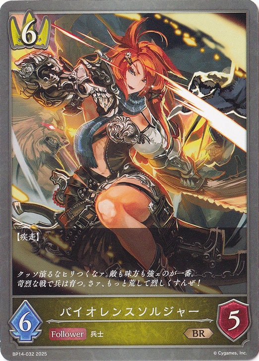 バイオレンスソルジャー BR BP14-032