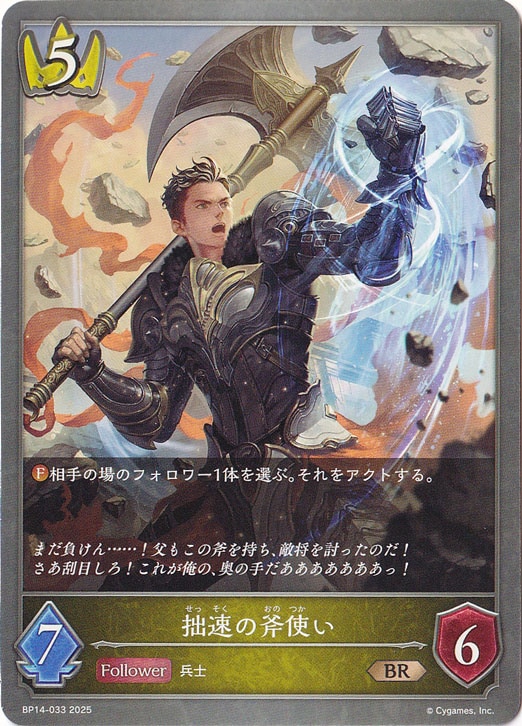 拙速の斧使い BR BP14-033