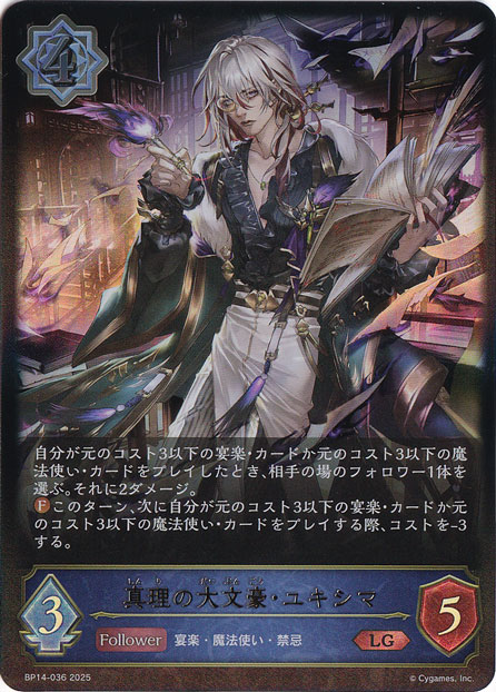 真理の大文豪・ユキシマ LG BP14-036