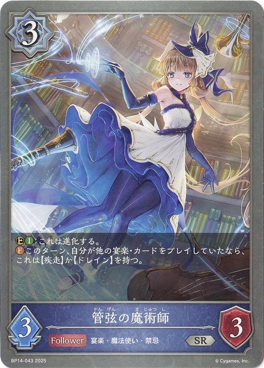 管弦の魔術師 SR BP14-043