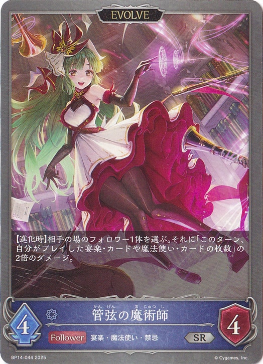 管弦の魔術師（EVOLVE） SR BP14-044