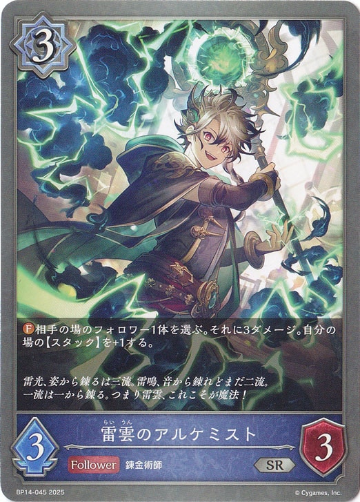 雷雲のアルケミスト SR BP14-045