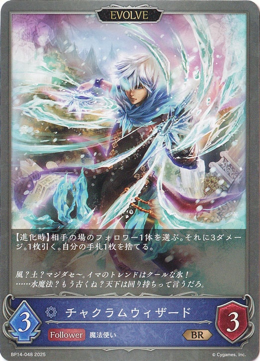 チャクラムウィザード（EVOLVE） BR BP14-048