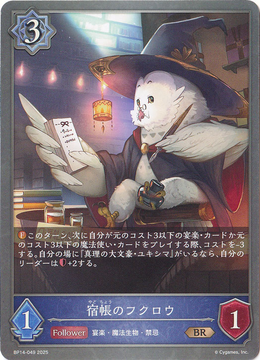 宿帳のフクロウ BR BP14-049