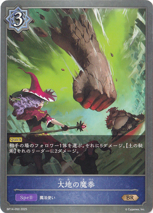 大地の魔拳 BR BP14-050