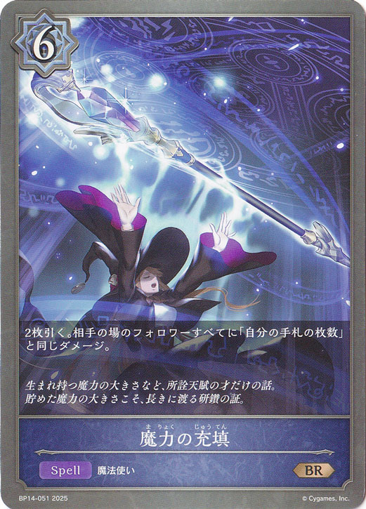 魔力の充填 BR BP14-051