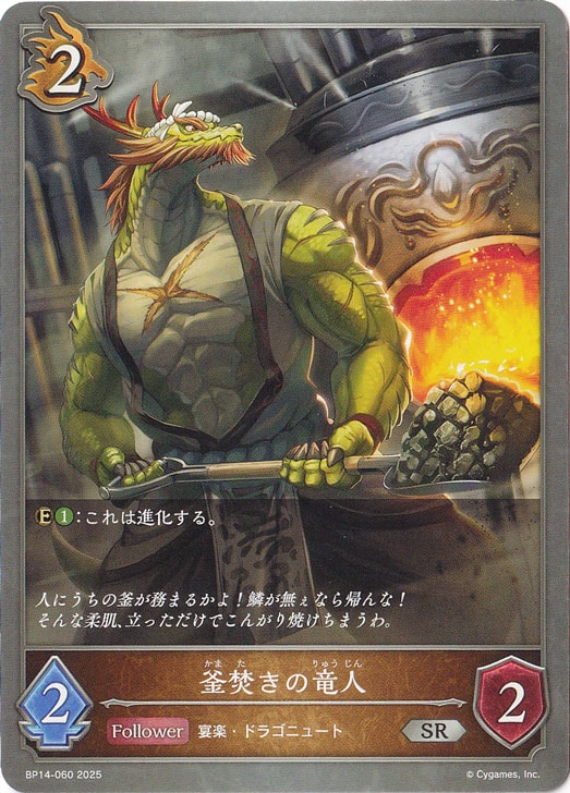 釜焚きの竜人 SR BP14-060