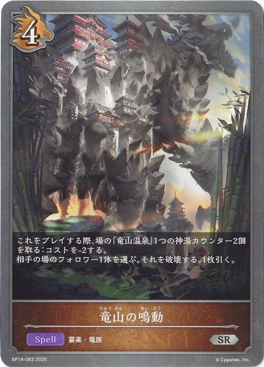 竜山の鳴動 SR BP14-063