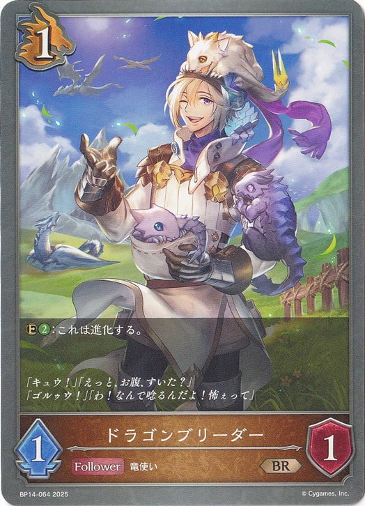 ドラゴンブリーダー BR BP14-064