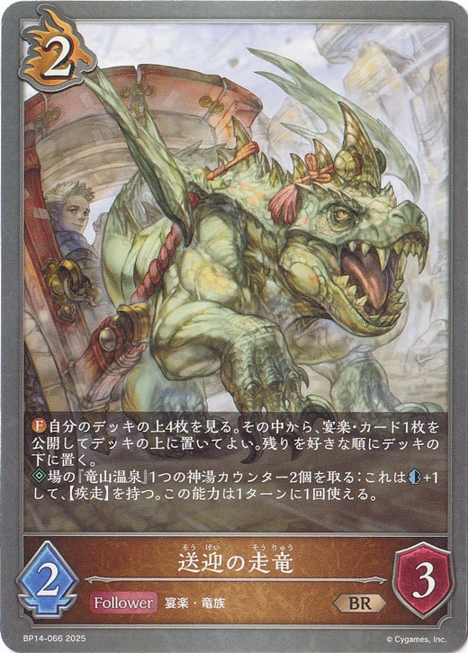 送迎の走竜 BR BP14-066