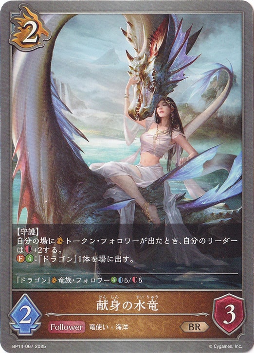 献身の水竜 BR BP14-067