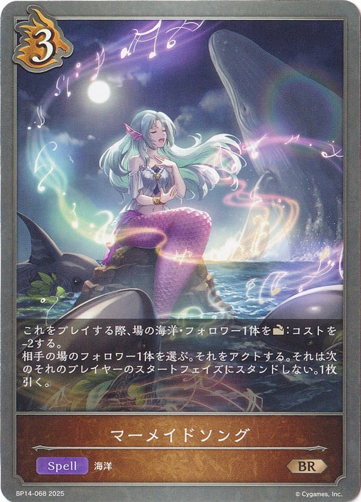 マーメイドソング BR BP14-068
