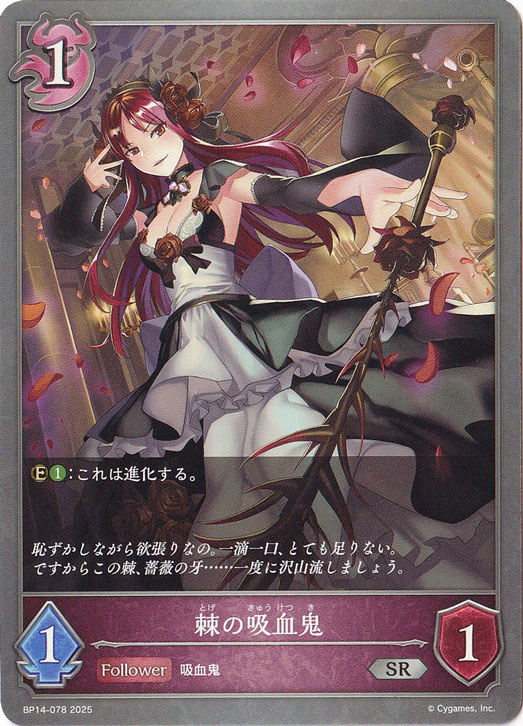 棘の吸血鬼 SR BP14-078