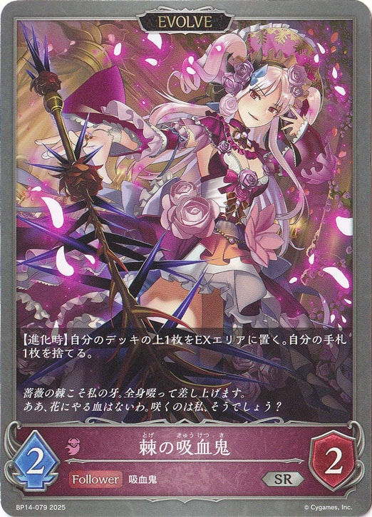 棘の吸血鬼（EVOLVE） SR BP14-079