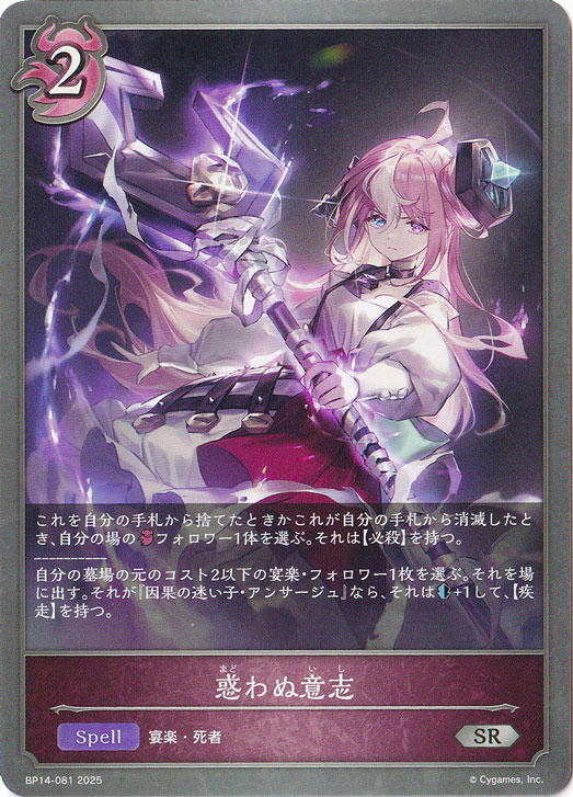 惑わぬ意志 SR BP14-081