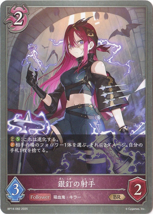 銀釘の射手 BR BP14-082