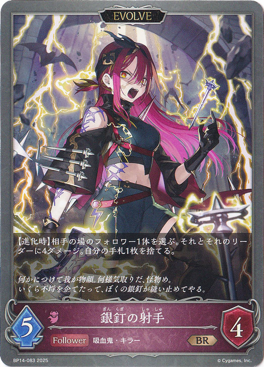 銀釘の射手（EVOLVE） BR BP14-083