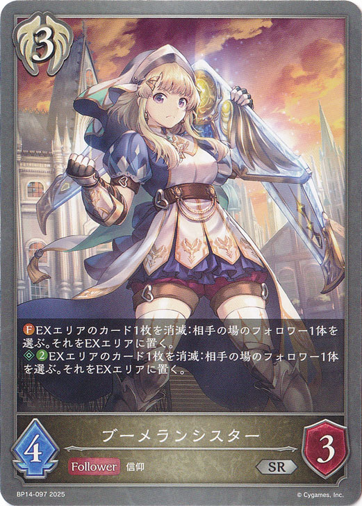 ブーメランシスター SR BP14-097