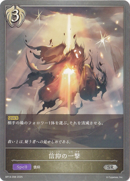信仰の一撃 SR BP14-098