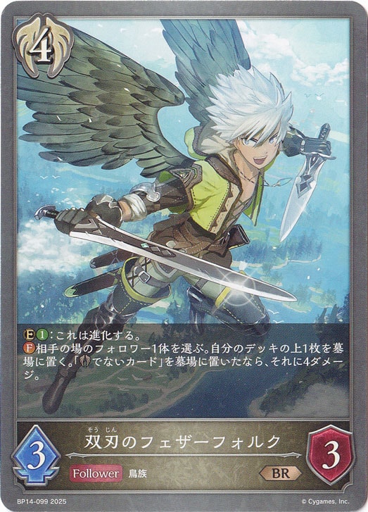 双刃のフェザーフォルク BR BP14-099