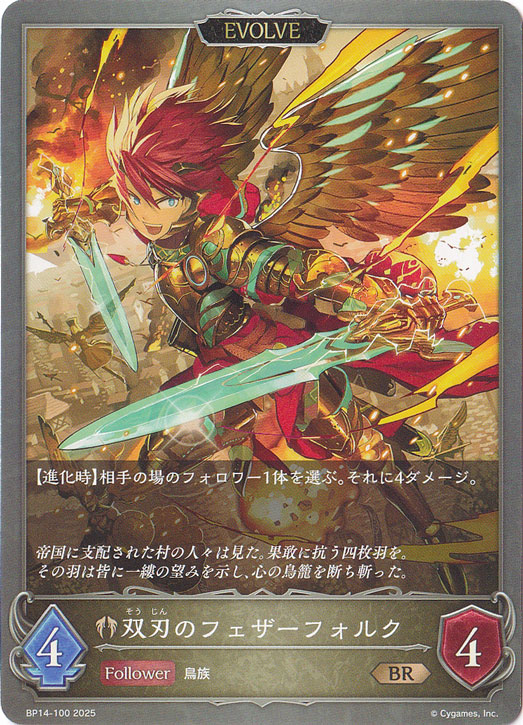 双刃のフェザーフォルク（EVOLVE） BR BP14-100