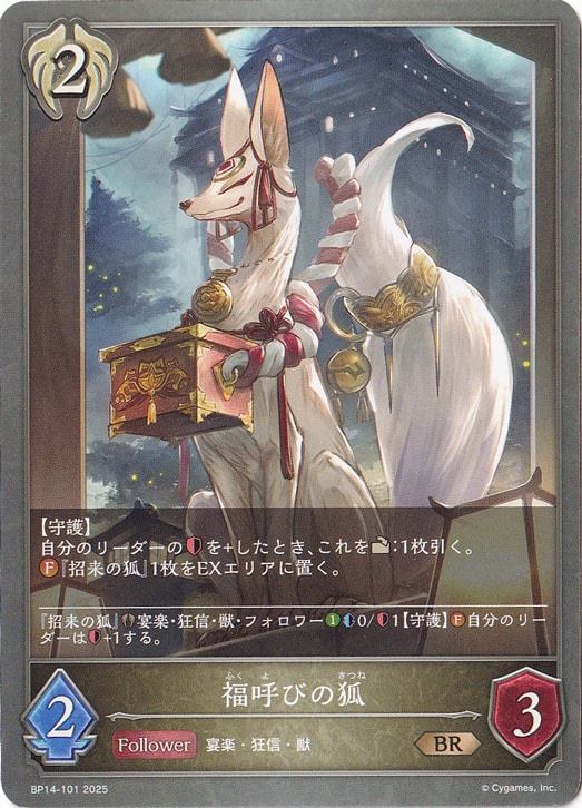 福呼びの狐 BR BP14-101