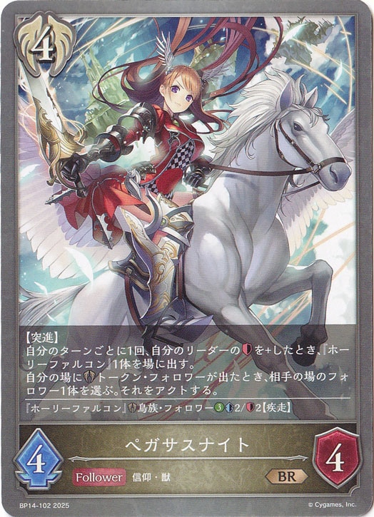 ペガサスナイト BR BP14-102