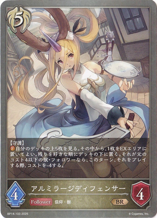 アルミラージディフェンサー BR BP14-103