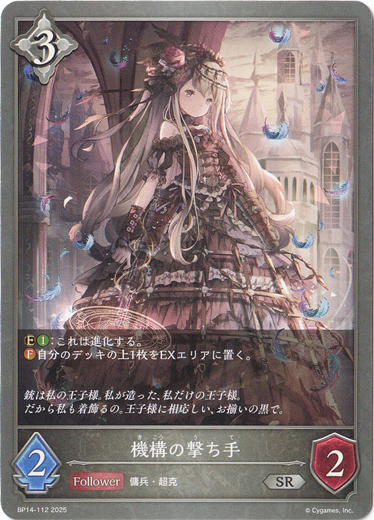 機構の撃ち手 SR BP14-112