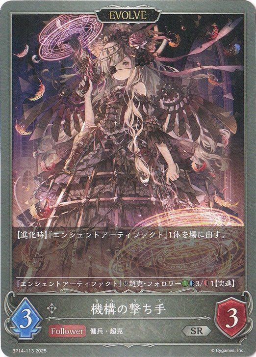 機構の撃ち手（EVOLVE） SR BP14-113